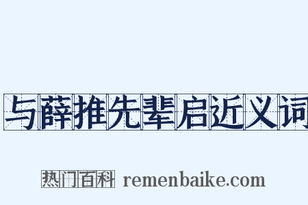 与薛推先辈启近义词是什么意思的图片